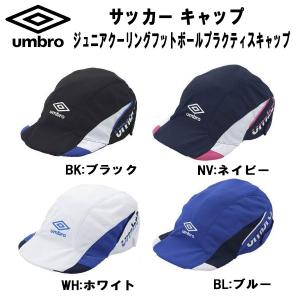 アンブロ UMBRO サッカー ジュニアキャップ クーリングフットボールプラクティスキャップ