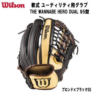 【全品P3倍&3点以上で5%OFFクーポン】【実店舗展示品】ウイルソン WILSON 野球 軟式グラブ THE WANNABE HERO DUAL ユーティリティ用 95型 WBW101186｜zyuen1