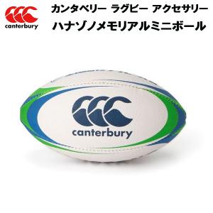 カンタベリー CANTERBURY ラグビー アクセサリー 小物 ハナゾノメモリアルミニボール HANAZONO MEMORIAL AA01901