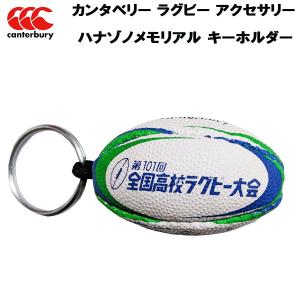 カンタベリー CANTERBURY ラグビー アクセサリー 小物 ハナゾノメモリアル キーホルダー HANAZONO MEMORIAL AA01902