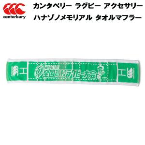 カンタベリー CANTERBURY ラグビー アクセサリー 小物 ハナゾノメモリアル タオルマフラー HANAZONO MEMORIAL AA01903