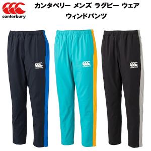 【全品P3倍+3%OFFクーポン】カンタベリー canterbury メンズ ラグビー ウェア ウィンドパンツ WIND PANTS RG12702｜zyuen1