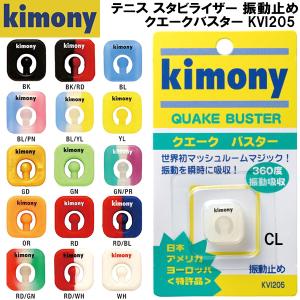 【全品P10倍】キモニー kimony　テニス　振動止め　クエークバスター　KVI205｜zyuen1