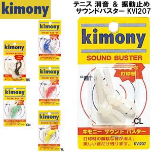 【全品P10倍】キモニー kimony テニス 消音 ＆ 振動止め サウンドバスター KVI207｜zyuen1