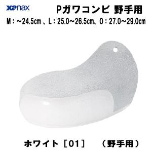 【全品P10倍】ザナックス XANAX 野球 P皮野手用 Pガワコンビ 野手用P革 牛革製 スパイク 補強 保護BS-F43　01｜zyuen1