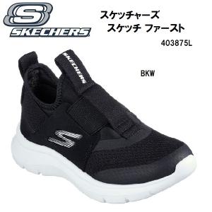 【全品P3倍&3点以上で5%OFFクーポン】スケッチャーズ SKECHERS キッズ ボーイズ シューズ スケッチ ファースト 運動 靴 SKECH FAST 403875L BKW｜zyuen1