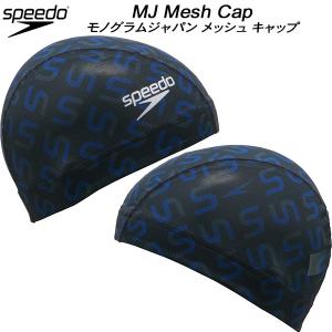 【全品P3倍+3%OFFクーポン】スピード speedo スイムキャップ メッシュキャップ MJ MESH CAP SE12390 KB｜zyuen1