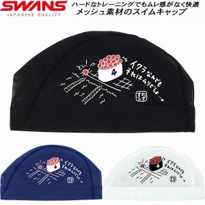 スワンズ SWANS スイムキャップ メッシュキャップ イクラ SA6IKU26S