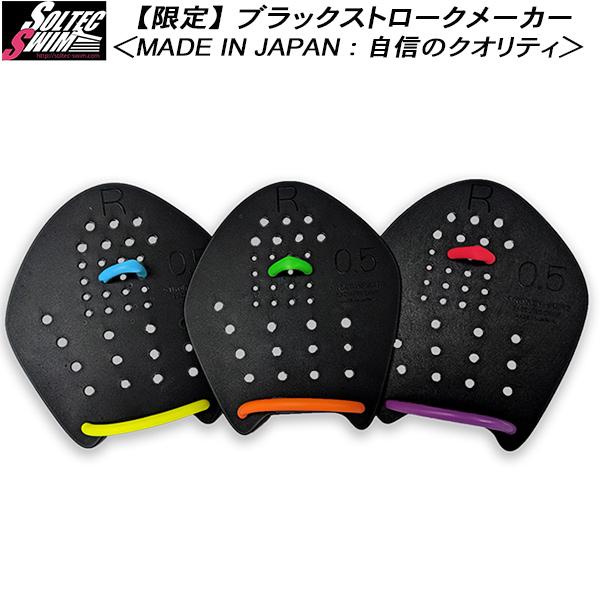 ソルテック SOLTEC 水泳練習用 ストロークメーカー 日本製 BLACK 2013050-80
