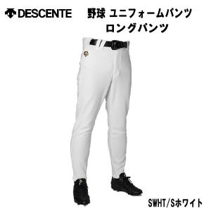 【全品P3倍+最大700円OFFクーポン】デサント DESCENTE 野球 ユニフォームパンツ ロングパンツ 練習着 パンツ DB-1010LPB SWHT｜zyuen1