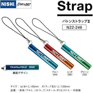 【全品P2倍+最大1500円OFFクーポン】ニシ スポーツ NISHI バトンストラップ II N22-246｜zyuen1