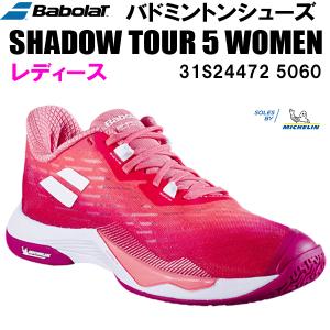 【全品P10倍】バボラ Babolat レディース バドミントン シューズ ウィメンズ用 シャドウツアー 5 SHADOW TOUR 5 WOMEN 31S24472 5060｜zyuen1