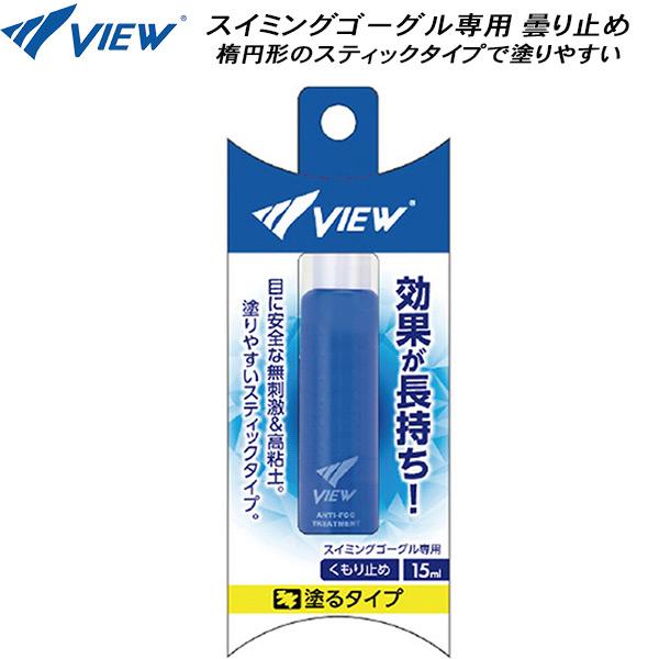 【全品P3倍+最大700円OFFクーポン】ビュー VIEW ゴーグル曇り止め TV330E