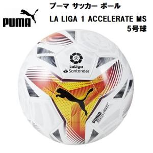 プーマ PUMA サッカー ボール LA LIGA 1 ACCELERATE MS サッカーボール