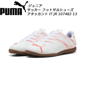 PUMA（プーマ） アタッカント IT JR ジュニア フットサルシューズ