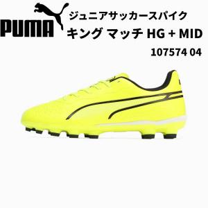 【全品P2倍+最大1500円OFFクーポン】プーマ PUMA キッズ サッカースパイク キング マッチ HG + MID 107574 04｜zyuen1