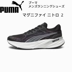 【全品P2倍+最大1500円OFFクーポン】プーマ PUMA メンズ　ランニングシューズ MAGNIFY NITRO 2 マグニファイ ニトロ 2 376909 01｜zyuen1