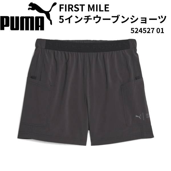 【全品ポイント5倍】プーマ PUMA メンズ ランニングウエア FIRST MILE 5インチウーブ...