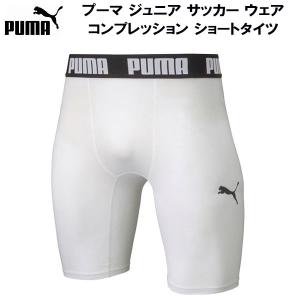 【全品P10倍】プーマ PUMA ジュニア サッカー ウェア コンプレッション ショートタイツ スパッツ 656334 04｜zyuen1