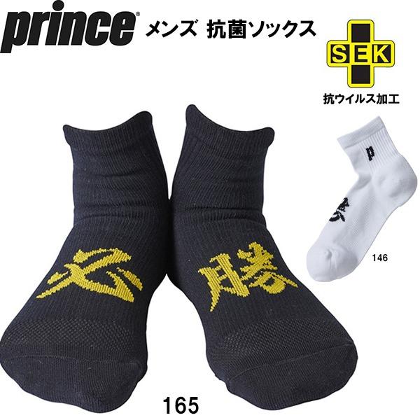 【全品P3倍+最大700円OFFクーポン】プリンス prince メンズ ソックス　抗菌 必勝　靴下...