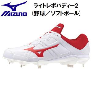 【全品P3倍+対象商品10％OFF】ミズノ MIZUNO 野球 スパイク ライトレボバディー2 3E相当 金具固定式 11GM2326 62｜zyuen1