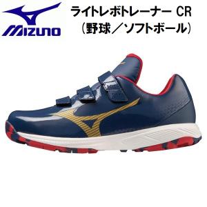 【全品P10倍】ミズノ MIZUNO 野球 ライトレボトレーナー CR トレーニングシューズ 11GT2325 29｜zyuen1