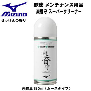 【全品P3倍+対象商品10％OFF】ミズノ MIZUNO 野球 ソフトボール メンテナンス用品 爽香守 スーパークリーナー 11GZ232100｜zyuen1