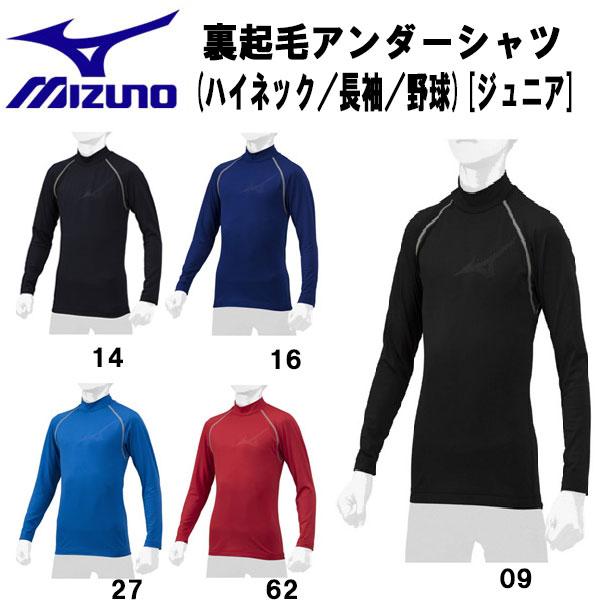 ミズノ MIZUNO 野球 アンダーシャツ 裏起毛 長袖 ハイネック 少年 子供 アンダーウェア 1...