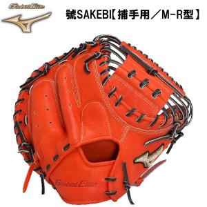 【実店舗展示品】 ミズノ MIZUNO 野球 グローバルエリート 號SAKEBI 硬式 キャッチャーミット 捕手用 M-R型 1AJCH29910 52｜zyuen1