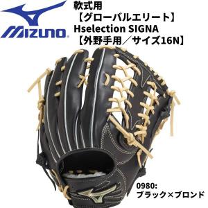 【実店舗展示品】ミズノ MIZUNO 一般 野球 軟式用グローバルエリートHselectionSIGNA 外野手用 1AJGR30507 0980｜zyuen1