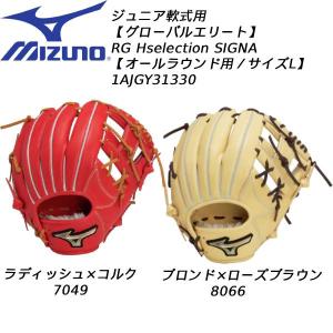 ジュニア軟式用 グローバルエリートRG Hselection SIGNA オールラウンド 右投 （ラディッシュ/コルク） 1AJGY31330 7049の商品画像