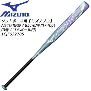 【実店舗展示品】ミズノ MIZUNO 一般 ソフトボール用バット ミズノプロ AX4 85cm 3号 ゴムボール用 1CJFS32785 35