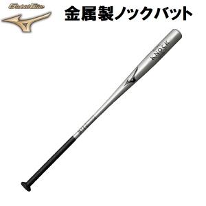 【全品P2倍+最大1500円OFFクーポン】【実店舗展示品】 ミズノ MIZUNO 野球 グローバルエリート ノックバット 金属製 硬式 軟式 ソフト兼用 1CJMK102 03｜zyuen1