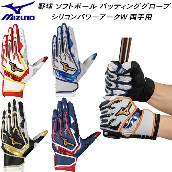 ミズノ MIZUNO 野球 バッティンググローブ ミズノプロ シリコンパワーアークW 両手用 手袋 ...