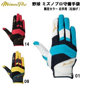 【全品P3倍+対象商品10％OFF】ミズノ MIZUNO 野球 守備用グローブ ミズノプロ 右手用 左投げ 限定 守備手袋 1EJED059｜zyuen1