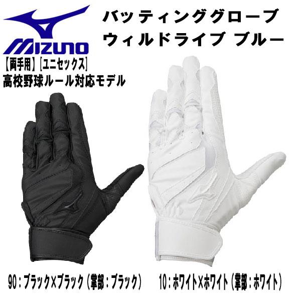 ミズノ MIZUNO 野球 バッティンググローブ WILLDRIVE BLUE 両手用 高校野球対応...