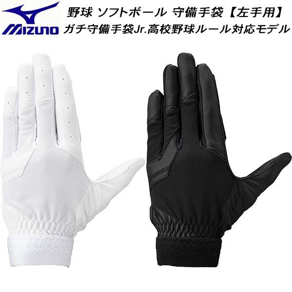 ミズノ MIZUNO 野球 ジュニア用 ガチ守備手袋Jr 左手用 高校野球ルール対応モデル 1EJE...