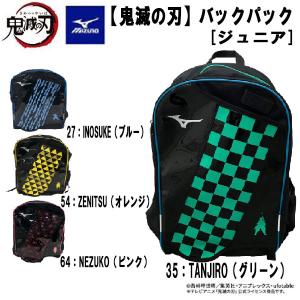 【全品P3倍+対象商品10％OFF】ミズノ MIZUNO 野球 限定 鬼滅の刃 コラボ ジュニア用バックパック 炭治郎 善逸 伊之助 禰豆子1FJRDA0200｜zyuen1