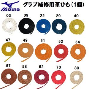 【全品P10倍】ミズノ MIZUNO 野球 グラブ ミット 補修用革ひも 1個 1GJYG125｜zyuen1