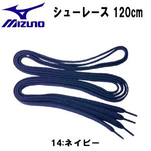 【全品P10倍】ミズノ MIZUNO 野球 フラットシューレース 平紐 靴ひも 120cm シューズアクセサリー 2ZK46214 14｜zyuen1