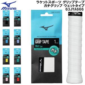 ミズノ MIZUNO ラケットスポーツ グリップテープ ガチグリップ ウェットタイプ 63JYA666
