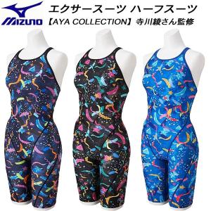 ミズノ MIZUNO レディース 競泳水着 練習用 ハーフスーツ エクサースーツ U-Fit 【AYA COLLECTION】N2MGD775