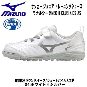 【全品P10倍】ミズノ MIZUNO ジュニア サッカートレーニングシューズ モナルシーダ NEO II CLUB KIDS AS P1GE2326 04｜zyuen1