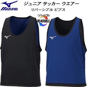 MIZUNO（ミズノ） ジュニア サッカーウエアー リバーシブルビブス