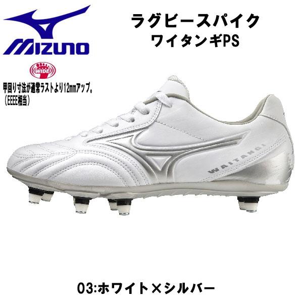 【全品P3倍&amp;3点以上で5%OFFクーポン】ミズノ MIZUNO ラグビースパイク ワイタンギ PS...