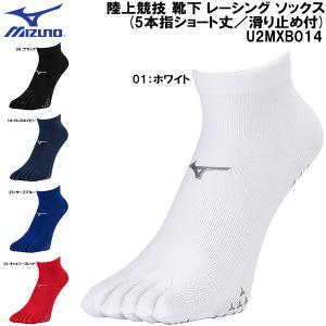 ミズノ MIZUNO 陸上競技 靴下 レーシング ソックス (5本指ショート丈／滑り止め付) U2MXB014