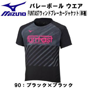 ミズノ MIZUNO バレーボール ウェア FUNTAST ウィンドブレーカー