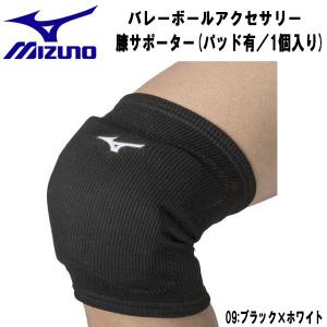 【全品P3倍+対象商品10％OFF】ミズノ MIZUNO バレーボールアクセサリー 膝サポーター パッド有 1個入り メンズ レディース V2MYA00109｜zyuen1