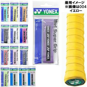 【全品P10倍】【お取り寄せ】ヨネックス YONEX テニス グリップテープ ウェットスーパーグリップ 1本入り AC103｜zyuen1