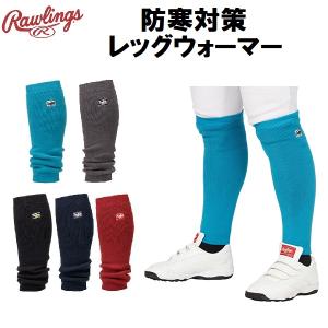 【全品P10倍】ローリングス Rawlings 野球 レッグウォーマー 野球用品 防寒対策 AAS13F01｜zyuen1